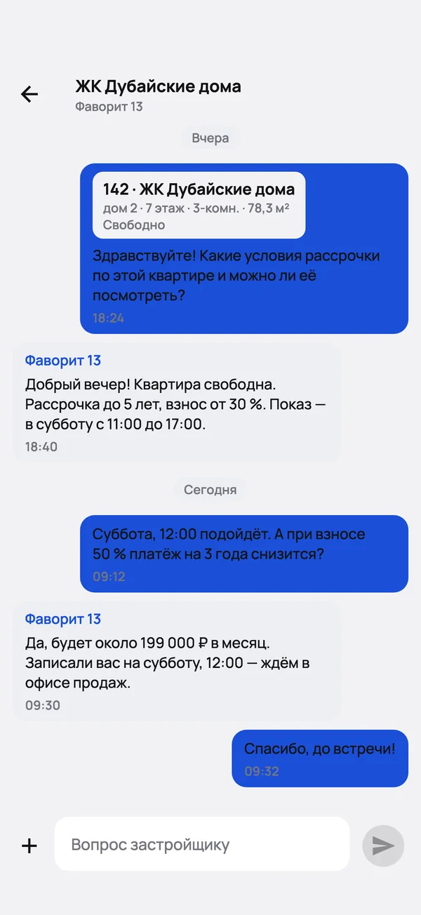 Переписка с застройщиком