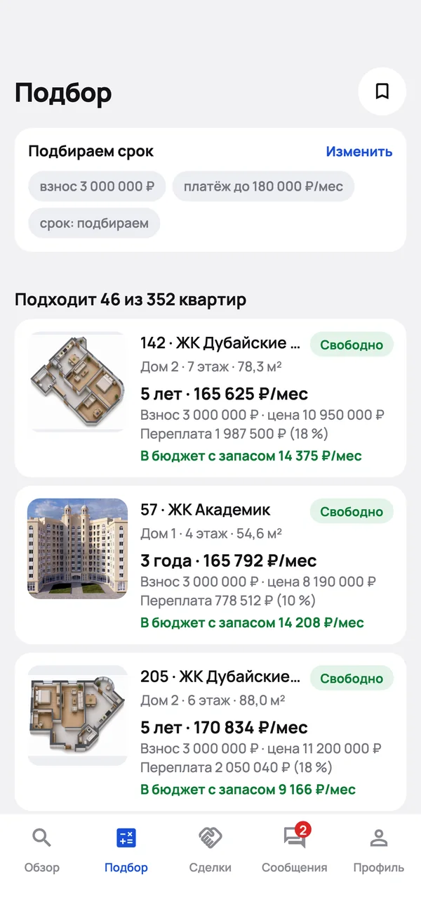 Подбор квартир под взнос, платёж и срок